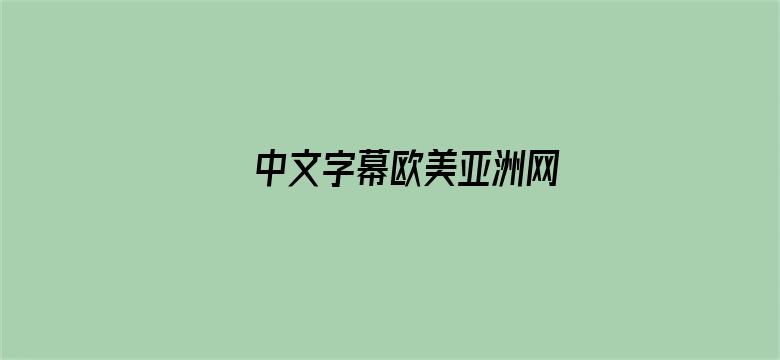 中文字幕欧美亚洲网