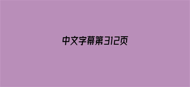 中文字幕第312页