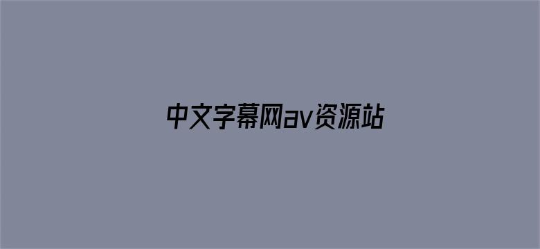 >中文字幕网av资源站横幅海报图