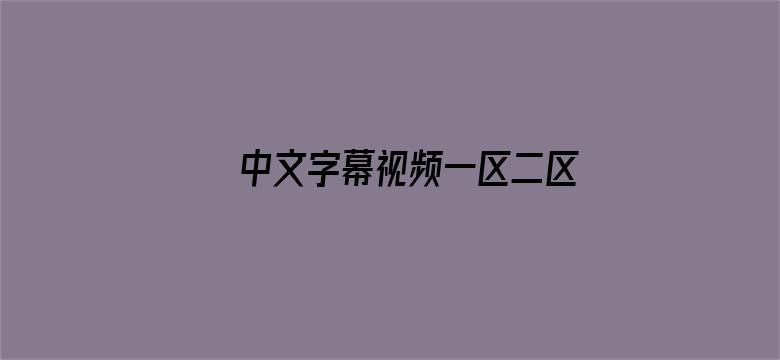 >中文字幕视频一区二区三区横幅海报图