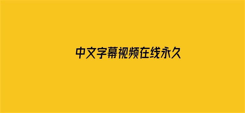 >中文字幕视频在线永久一区横幅海报图