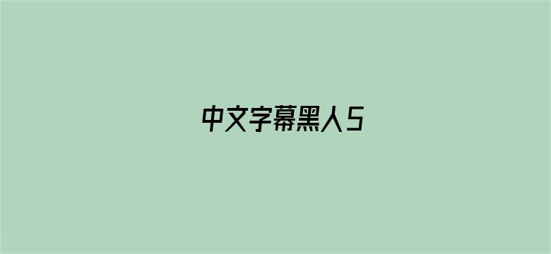 >中文字幕黑人5横幅海报图