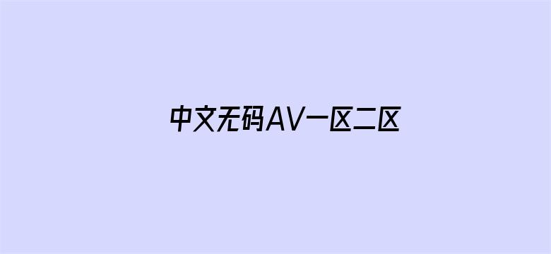 中文无码AV一区二区三区