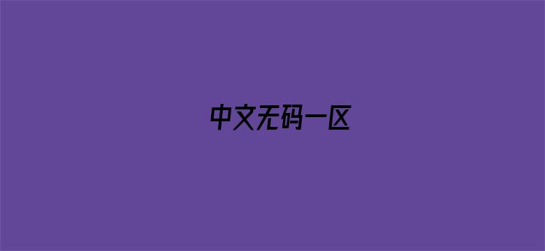 >中文无码一区横幅海报图