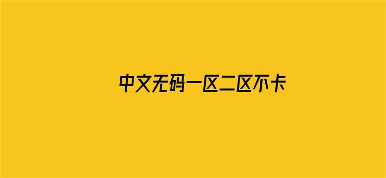 >中文无码一区二区不卡αv横幅海报图