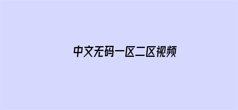 中文无码一区二区视频在线播放量