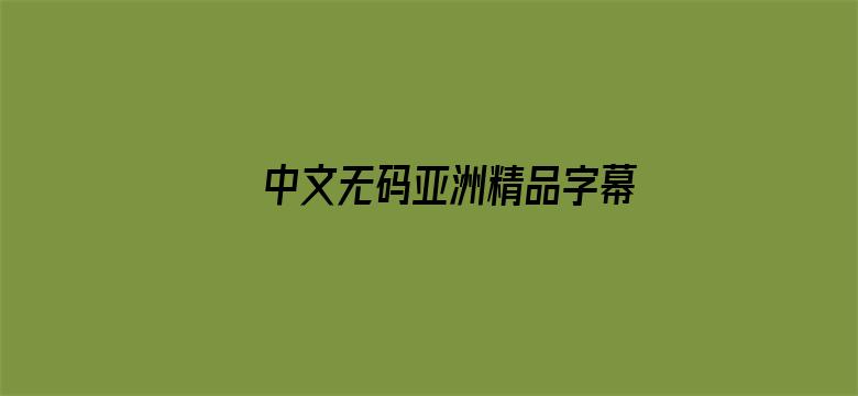 中文无码亚洲精品字幕