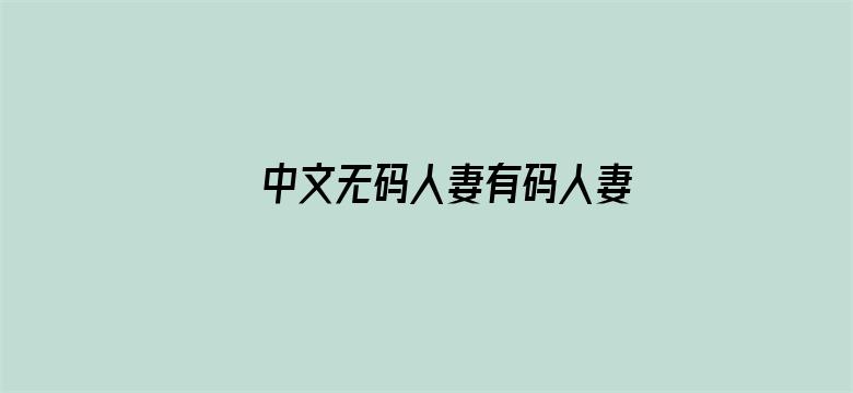 >中文无码人妻有码人妻中文字幕横幅海报图