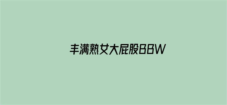 丰满熟女大屁股BBW