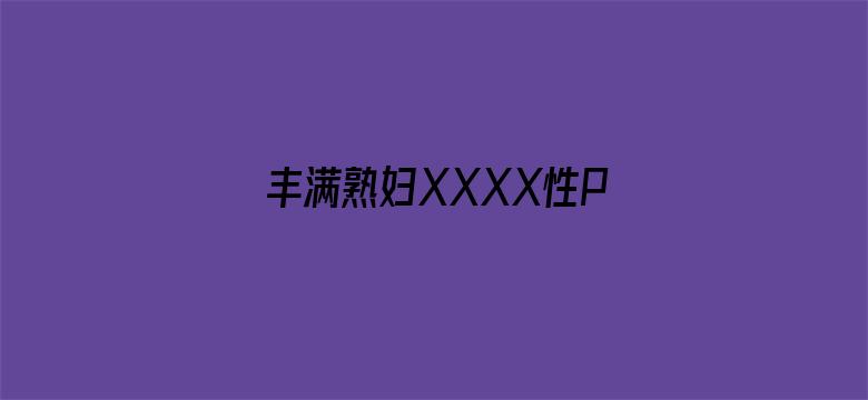 >丰满熟妇XXXX性PPX人交横幅海报图