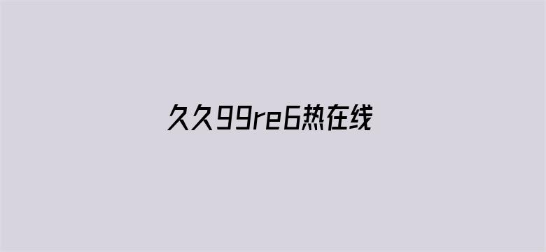 >久久99re6热在线播放横幅海报图