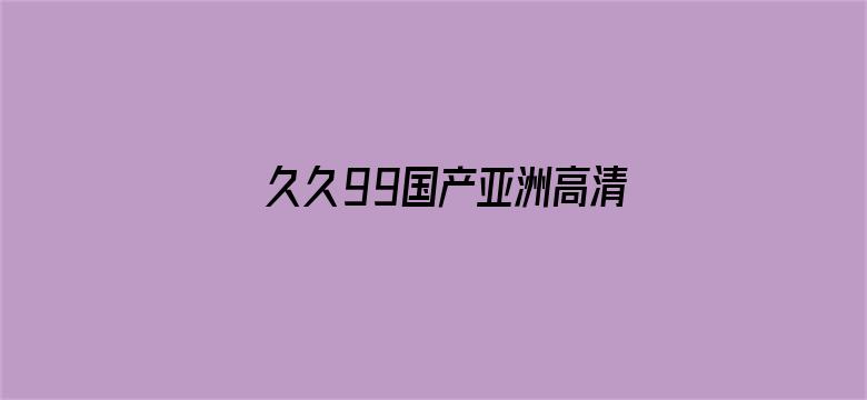 久久99国产亚洲高清观着