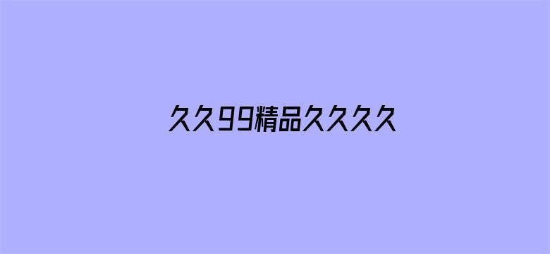 >久久99精品久久久久久9横幅海报图