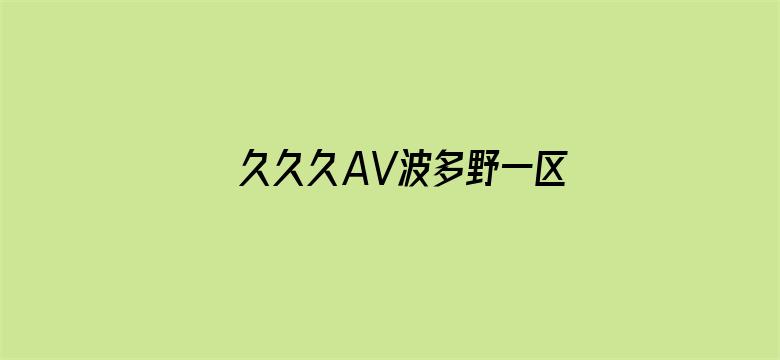 >久久久AV波多野一区二区横幅海报图