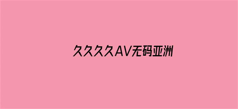 >久久久久AV无码亚洲横幅海报图