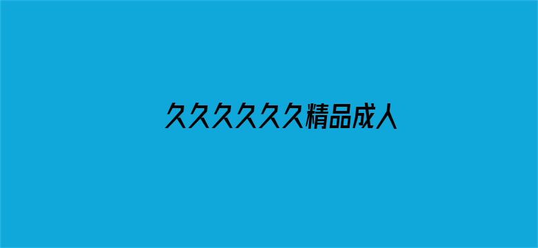 >久久久久久久精品成人热横幅海报图