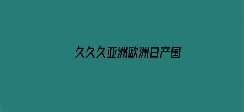 久久久亚洲欧洲日产国产成人无码电影封面图