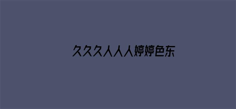 >久久久人人人婷婷色东京热横幅海报图