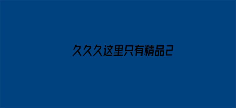 >久久久这里只有精品29横幅海报图