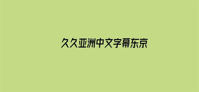 >久久亚洲中文字幕东京热横幅海报图