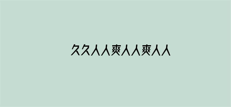 久久人人爽人人爽人人片AV