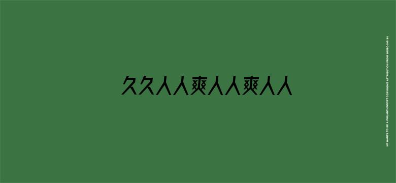 >久久人人爽人人爽人人片DVD横幅海报图