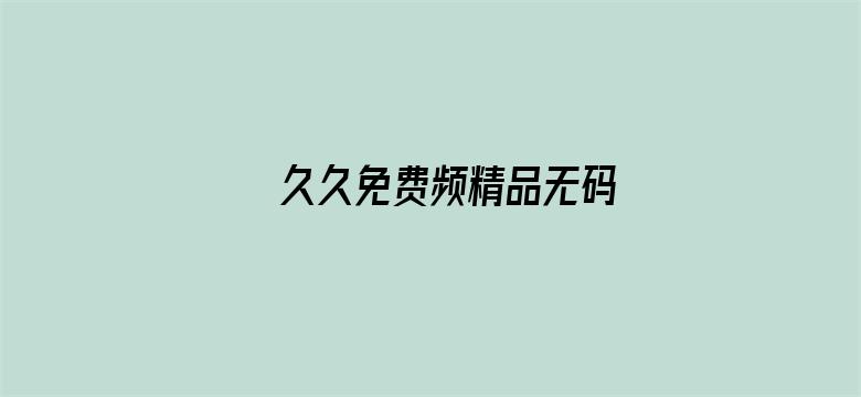 久久免费频精品无码电影封面图