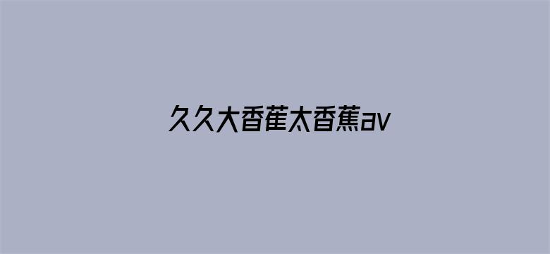 久久大香萑太香蕉av-Movie