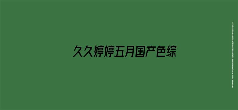 >久久婷婷五月国产色综合横幅海报图