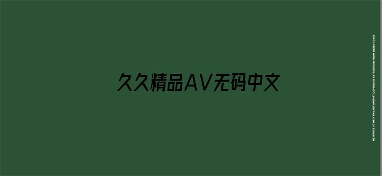 >久久精品AⅤ无码中文字字幕蜜桃横幅海报图