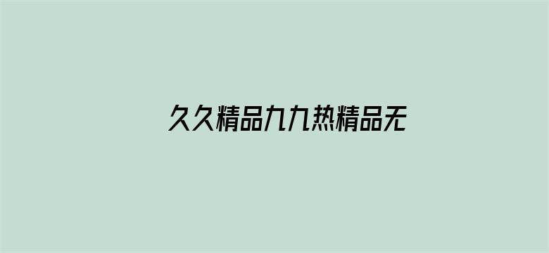 >久久精品九九热精品无码横幅海报图