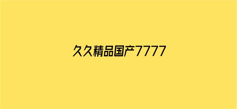 久久精品国产77777-Movie