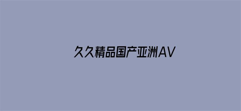 久久精品国产亚洲AV久