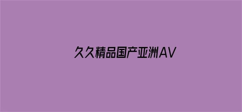 >久久精品国产亚洲AV高清横幅海报图