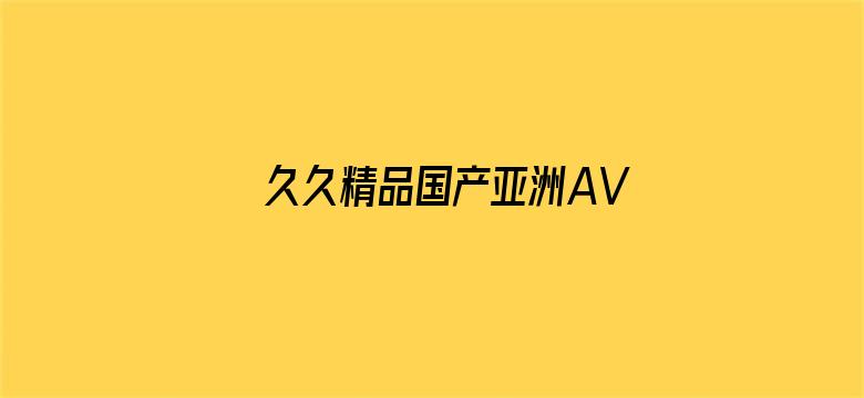 久久精品国产亚洲AV麻豆长发