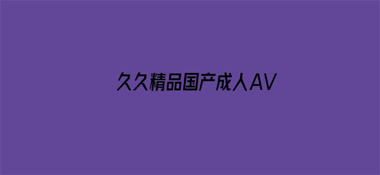 久久精品国产成人AV-Movie