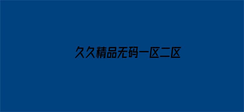 >久久精品无码一区二区软件横幅海报图