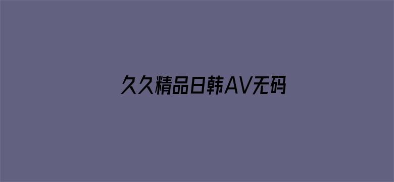 久久精品日韩AV无码电影封面图