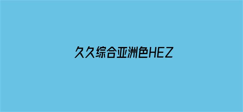 久久综合亚洲色HEZYO国产-Movie