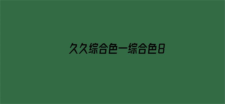 >久久综合色一综合色88横幅海报图