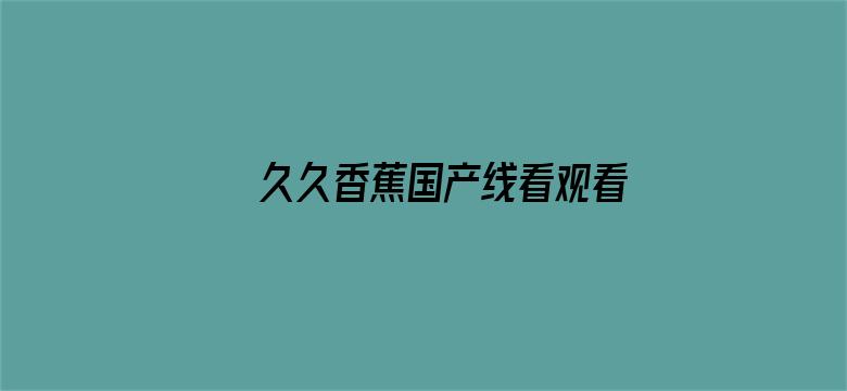 久久香蕉国产线看观看亚洲