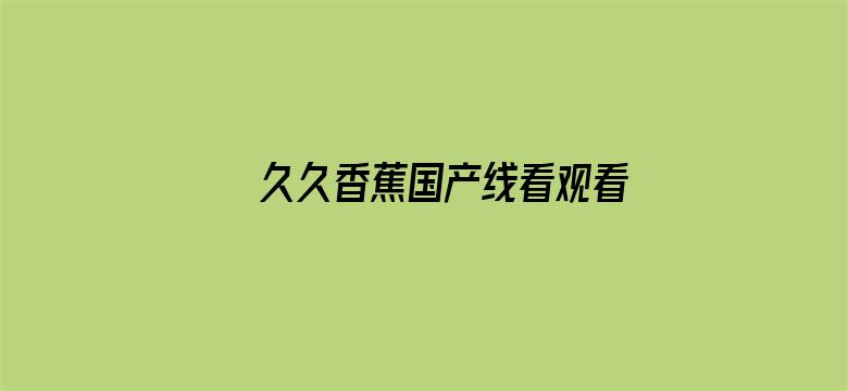 >久久香蕉国产线看观看亚洲卡横幅海报图