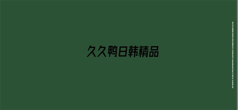 >久久鸭日韩精品横幅海报图