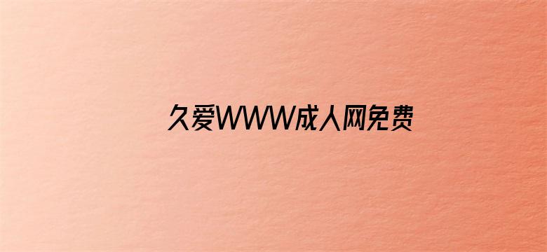 久爱WWW成人网免费视频电影封面图