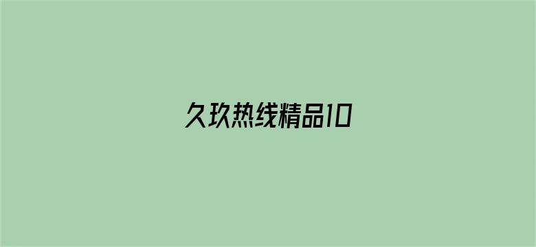 久玖热线精品10-Movie