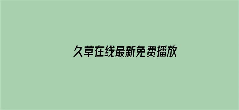 久草在线最新免费播放电影封面图