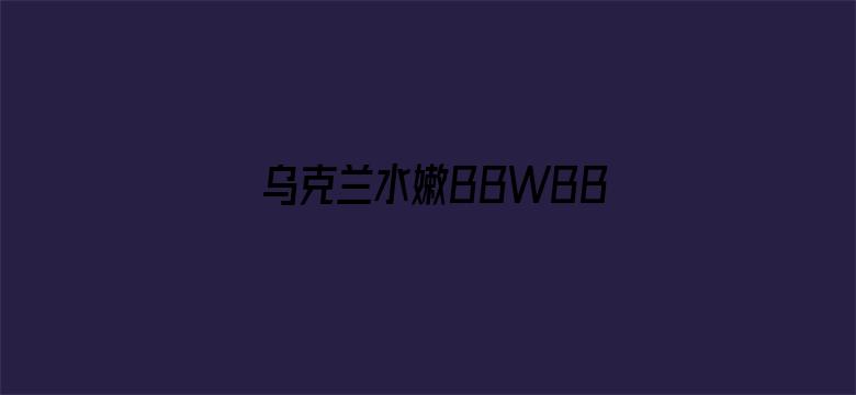 乌克兰水嫩BBWBBW