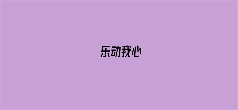 乐动我心