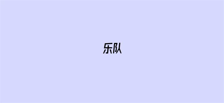 乐队