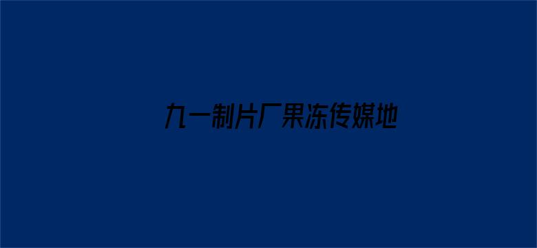 >九一制片厂果冻传媒地址横幅海报图